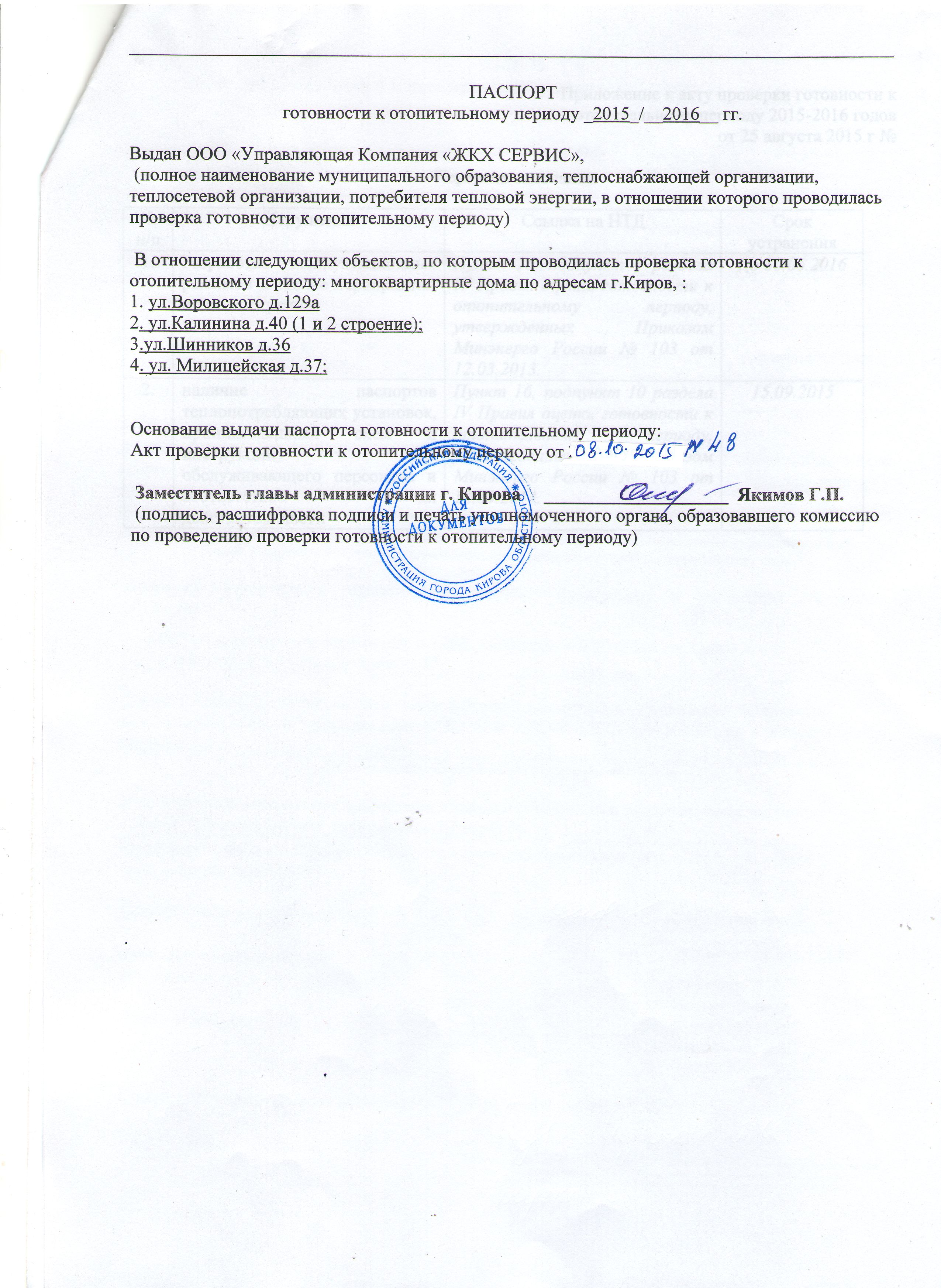 Паспорт готовности